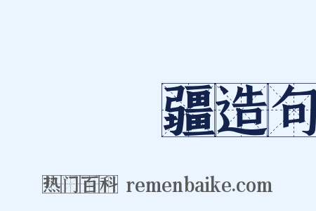 萬壽無疆造句是什么意思的图片